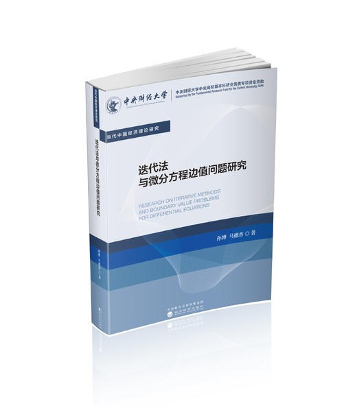 迭代法与微分方程边值问题研究 商品图0
