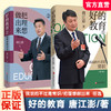 好的教育 把理想做出来2/我说的不过是常识1 增订版 唐江澎著 素质教育理论理念哲学 教师名家 教育创新探索 商品缩略图0