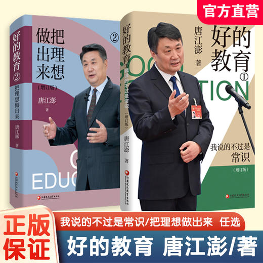 好的教育 把理想做出来2/我说的不过是常识1 增订版 唐江澎著 素质教育理论理念哲学 教师名家 教育创新探索 商品图0