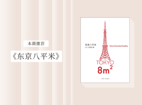 散文诗歌 |《东京八平米》