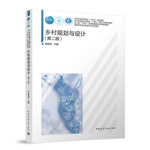 乡村规划与设计（第二版） 商品图0