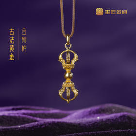 玺匠金铺《足金古法金刚杵》足金9999黄金吊坠 吉祥饰品挂件