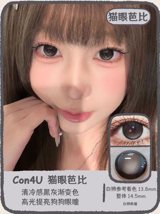 Con4u旗下 · Babe猫眼芭比· 14.5mm白狮参考着色大直径  年抛2片装 商品图0