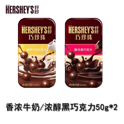 好时珍珠香浓牛奶巧克力50g 商品图1