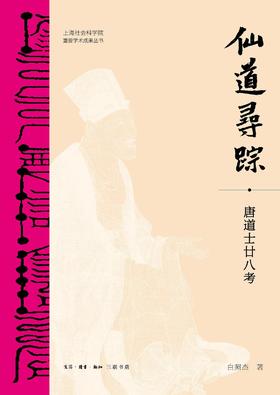 仙道寻踪 : 唐道士廿八考