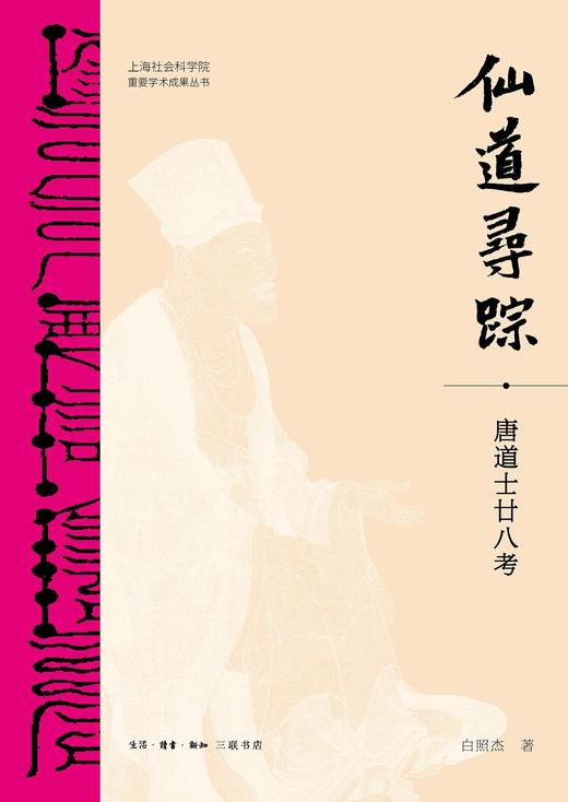 仙道寻踪 : 唐道士廿八考 商品图0