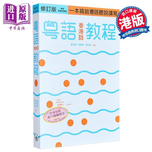 【中商原版】粤语香港话教程 修订版 录音扫码即听版 快速学广东话教程 入门速成 港台原版 郑定欧 香港三联书店 商品图2