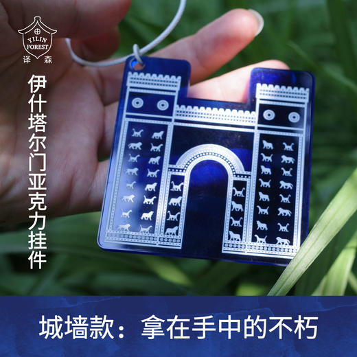 【译森文创】《巴比伦城》伊什塔尔门亚克力挂件 商品图3