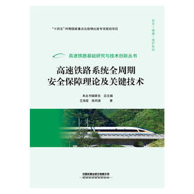 323905高速铁路系统全周期安全保障理论及关键技术