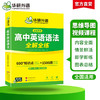 华研外语 高中英语语法全解全练 专项练习题 2026高考英语语法填空短文改错专项训练高一二三知识点复习资料教材必刷题辅导手册书 商品缩略图2