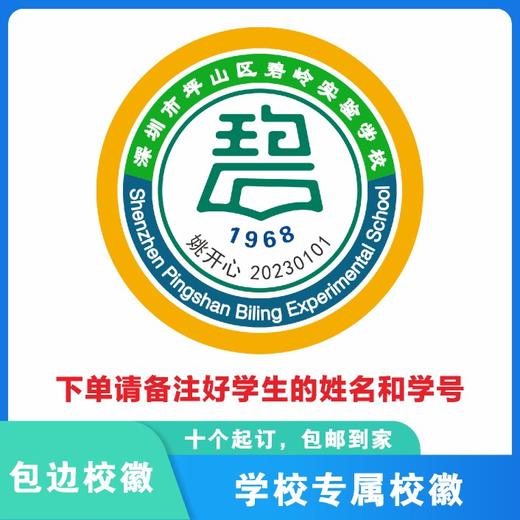 定制深圳市坪山区碧岭实验学校熨烫校徽布标姓名贴胸章缝制包邮51 商品图2