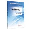医疗保险学 全国中医药高等院校公共管理类专业规划教材 周尚成 欧阳静 供公共事业管理医疗保险社会保障专业使用中国中医药出版社 商品缩略图1