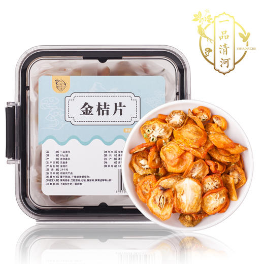 一品清河 金桔片80g—rxs 商品图0