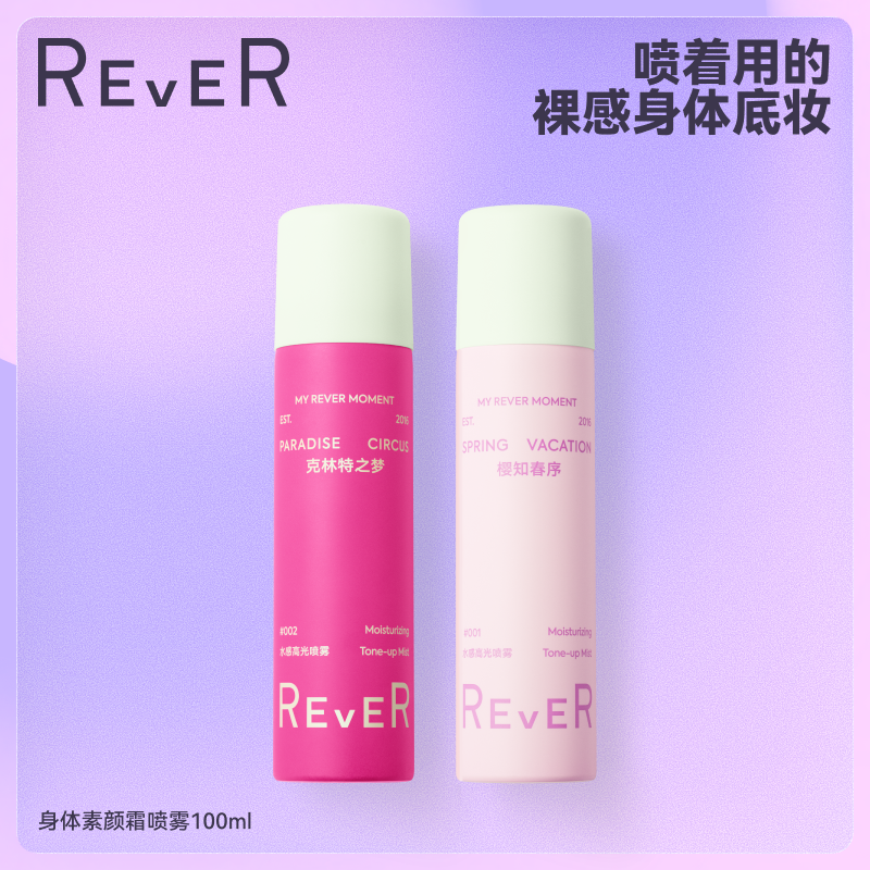 REVER双色身体素颜喷雾  素颜乳霜高光乳  滋润保湿留香