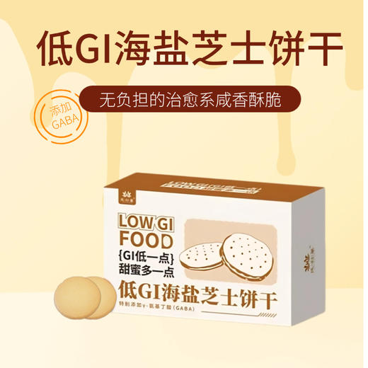 凤归巢 低GI*海盐芝士饼干  特别添加γ-氨基丁酸（GABA） 酥脆咸香 双重芝士 低GI认证 非蔗糖饼干 商品图1