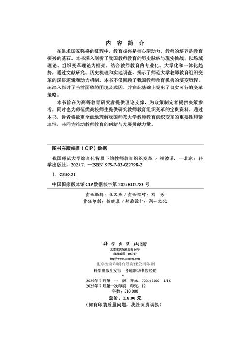 我国师范大学综合化背景下的教师教育组织变革 商品图2