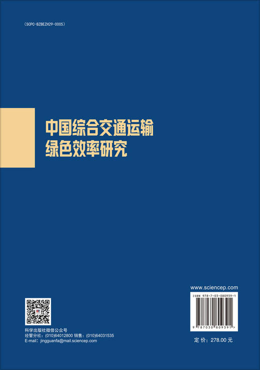 中国综合交通运输绿色效率研究 商品图1