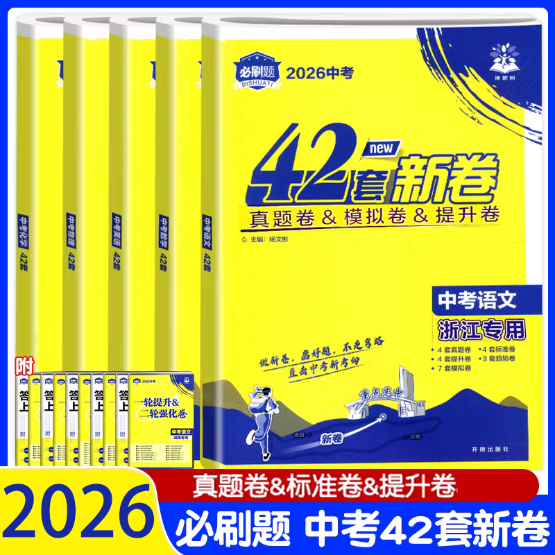 2026中考必刷卷浙江专版中考42套中考真题模拟卷原创卷汇编