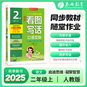 2025秋 【人教版】二年级上册 同步作文 口语交际 (全彩版)