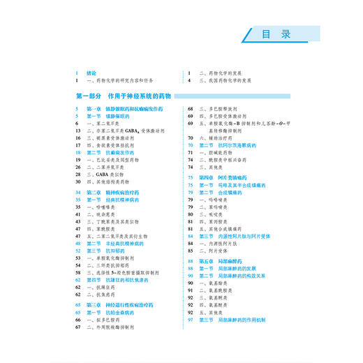 药物化学 第4四版（全国高等医药院校药学类专业第六轮规划教材）刘洋 姜正羽 供药学类相关专业用9787521454413中国医药科技出版社 商品图3