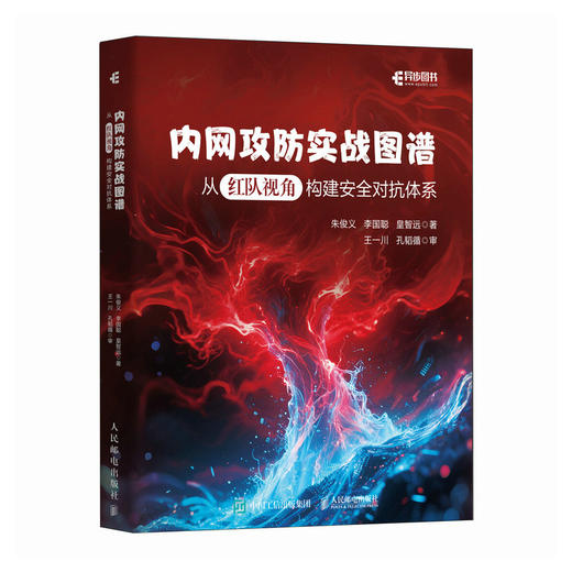 内网攻防实战图谱：从红队视角构建*对抗体系 商品图0