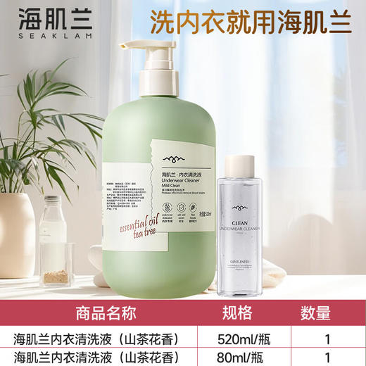 海肌兰内衣清洗液520ml（茶花香）泵头款*1+80ml*1（单位：瓶） 白色 商品图0