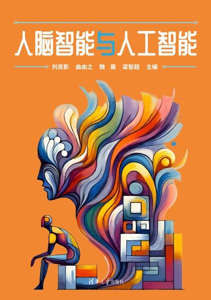 人脑智能与人工智能 商品图0