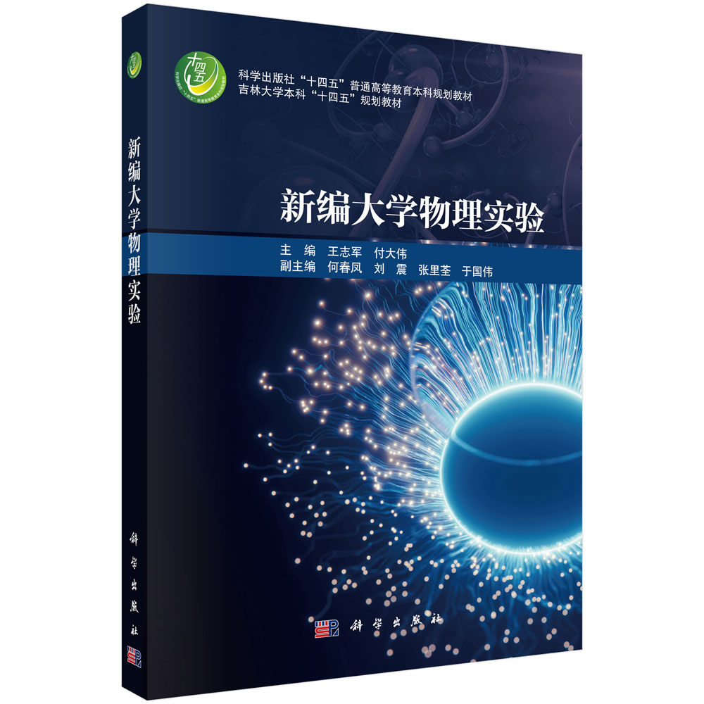 新编大学物理实验9787030820648