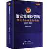 治安管理处罚法释义与公安实务指南(2025年版) 商品缩略图0