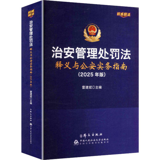 治安管理处罚法释义与公安实务指南(2025年版) 商品图0