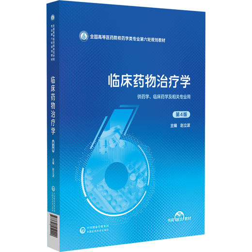 临床药物治疗学 第4四版（全国高等医药院校药学类专业第六轮规划教材）赵立波 供药学 临床药学及相关专业用 中国医药科技出版社 商品图1
