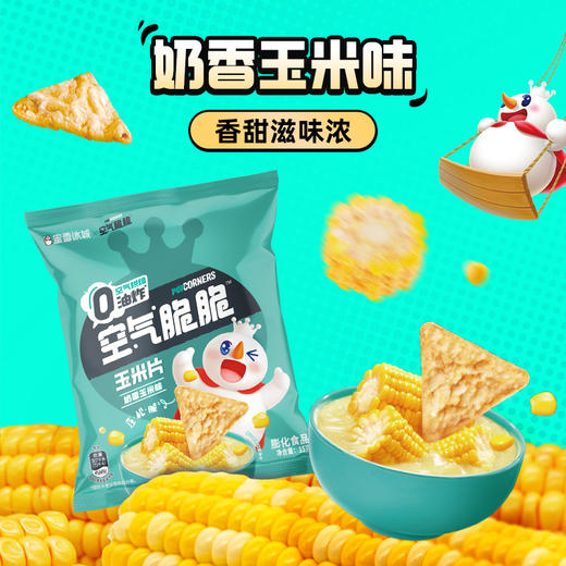 空气脆脆玉米片 健康好味 奶香十足 咔吱酥脆 商品图1