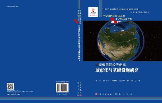 中蒙俄国际经济走廊城市化与基础设施研究 商品图3