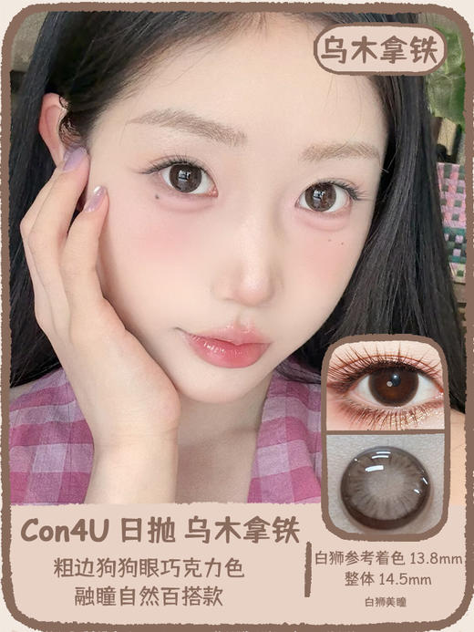 Con4u旗下 · 乌木拿铁· 14.5mm白狮参考着色大直径 · 日抛 十片装 商品图0