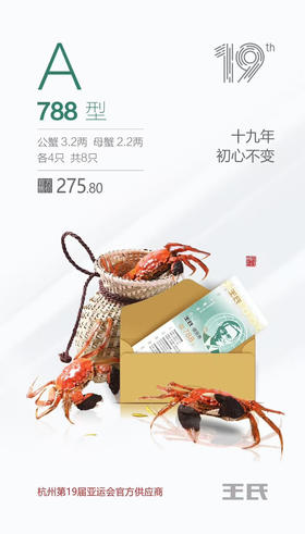 王氏大闸蟹788--A
