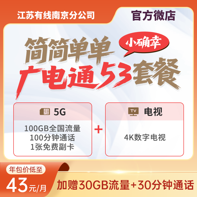 【广电通系列套餐】广电5G、电视、宽带 53元/月起