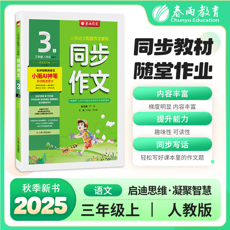 2025秋 【人教版】三年级上册 同步作文