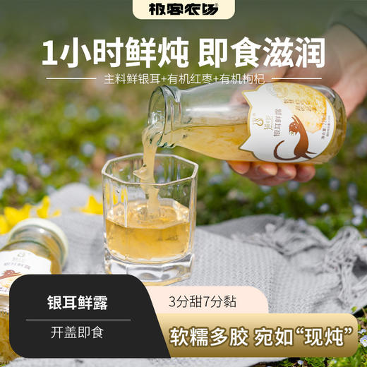 限时优惠‼️银耳鲜露|开盖直接饮用的银耳羹，银耳、红枣、枸杞均有有机证书，微甜，冷藏后饮用，风味更佳，⭐️邮政/中通/圆通/极兔随机 商品图0