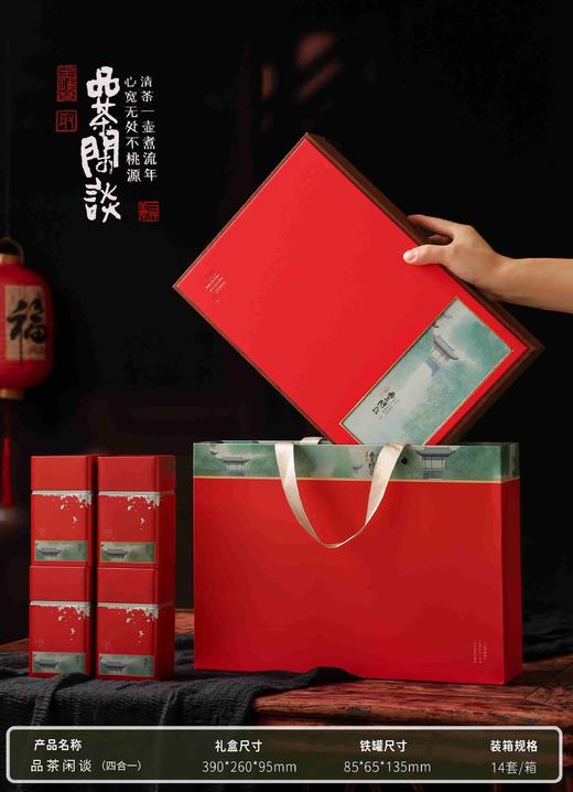 品茶闲谈【红色.通版4罐】28元1套.整箱14套 商品图0