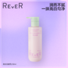 【新品推荐】REVER 美白光蕴身体乳 烟酰胺身体精华霜 晒后补水润肤乳保湿霜250m 商品缩略图0