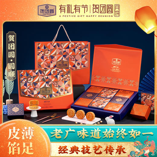 线下商超同款【贺团圆 月饼礼盒合集】传统古法工艺 造型精美 甜而不腻 商品图0
