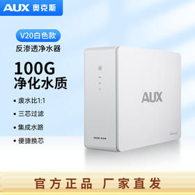 奥克斯厨下净水器V20白100G通量