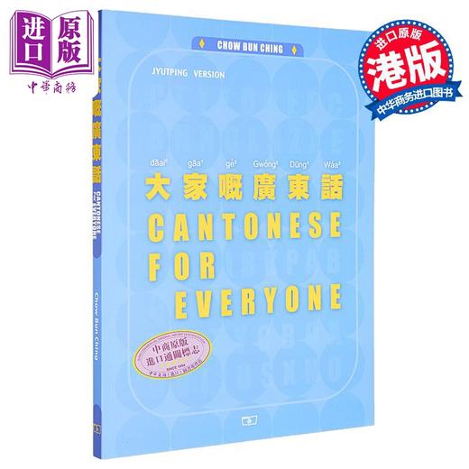 【中商原版】大家嘅广东话 第二版 Cantonese for Everyone 港台原版 Chow Bun Ching周品晶 香港商务印书馆 粤语学习 商品图5