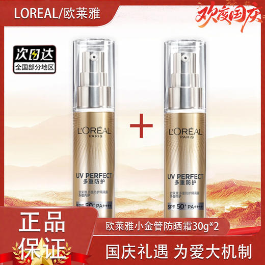 【双12嗨购节】【全球购&买一送一】LOREAL欧莱雅新版小金管防晒霜30g清爽保湿面部身体隔离霜防紫外线防晒乳SPF50+ 商品图13
