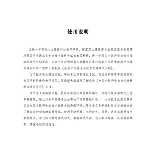 2026中西医结合内科专业（中级）通关要卷 全国中医药专业技术资格考试通关系列 全国中医药专业技术资格考试命题研究组中国中医药出版社  商品图3