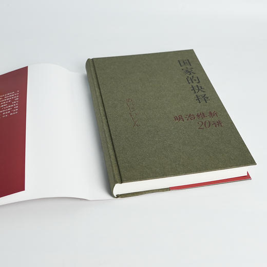 【签名·钤印】马国川《国家的抉择：明治维新20讲》 商品图2