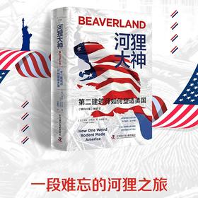 河狸大神：第二建筑师如何塑造美国