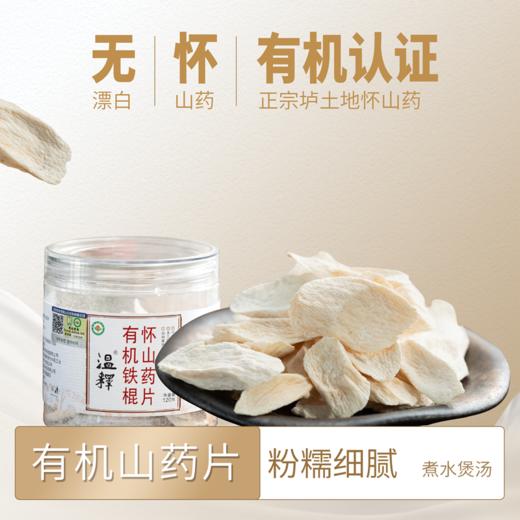 【京东快递】有机铁棍怀山药片|正宗地道垆土地怀山药，种植加工双有机，手工去皮切片，自然晾晒，无硫熏无漂白，煮熟后粉糯甘甜，可煮水熬粥炖汤。120g/瓶 商品图0