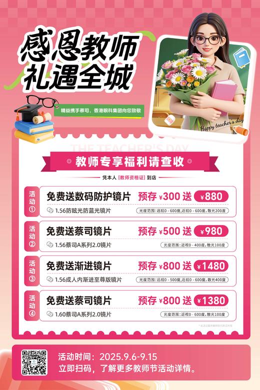2025精益&教师节预存免费送镜片 商品图0