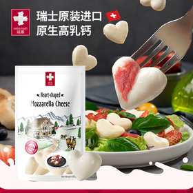 清仓福利6袋到手105，瑞士原装进口瑞慕莫兹瑞拉爱心小酪【效期至25年11月】原制无添加 每粒含高达98.5%高品质巴氏杀菌乳 原生高钙高蛋白 随心DIY 配料表干净基地直邮